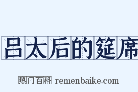 吕太后的筵席是什么意思的图片